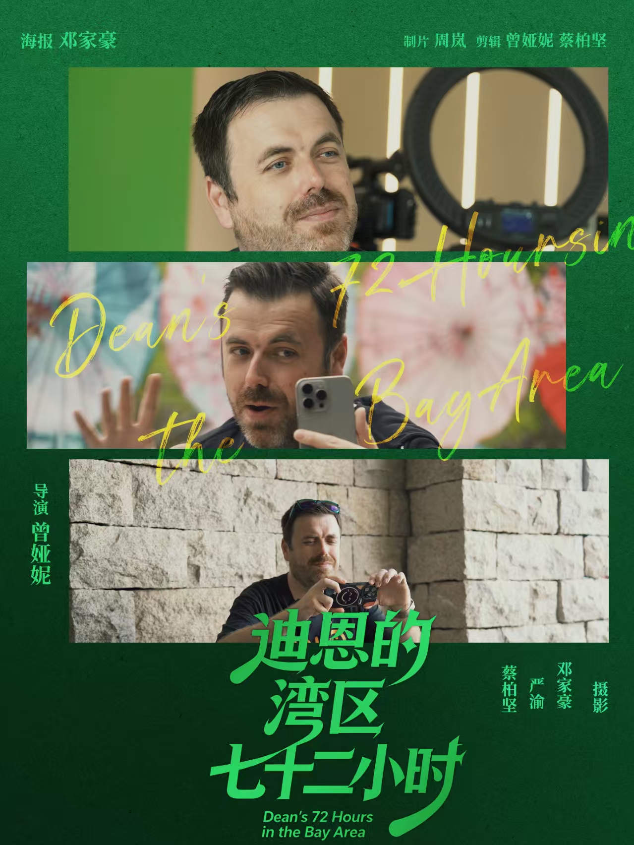 《Dean 的湾区 72 小时》竖版海报